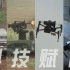 解放军曝光无人装备协同作战演练的更多画面 无人反坦克车 无人侦察车 无人机枪 无人机 智能机器狗