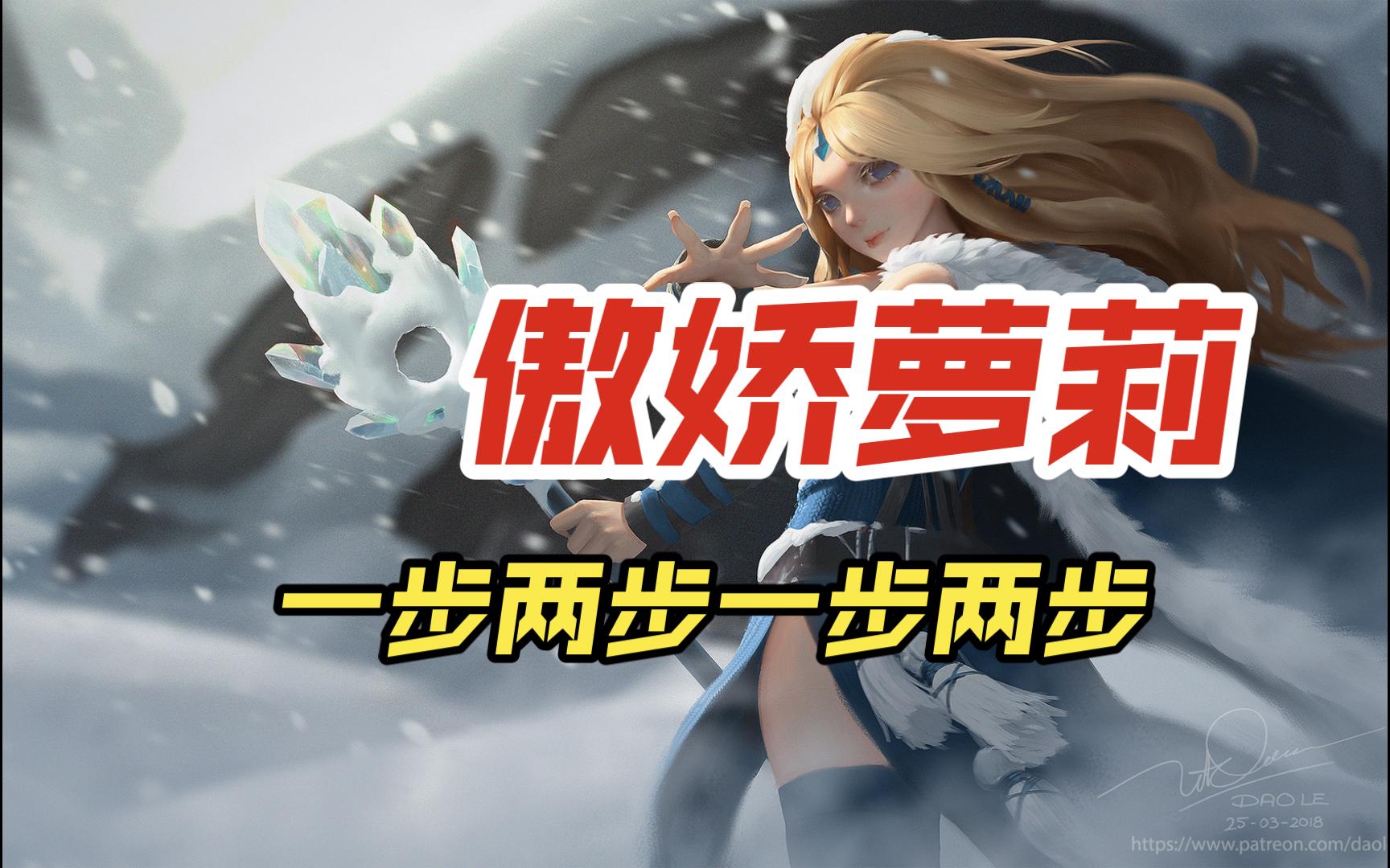 dota2 游廊【原子战争】冰女vs电棍,与水友的激情对决,毫厘之间的胜负