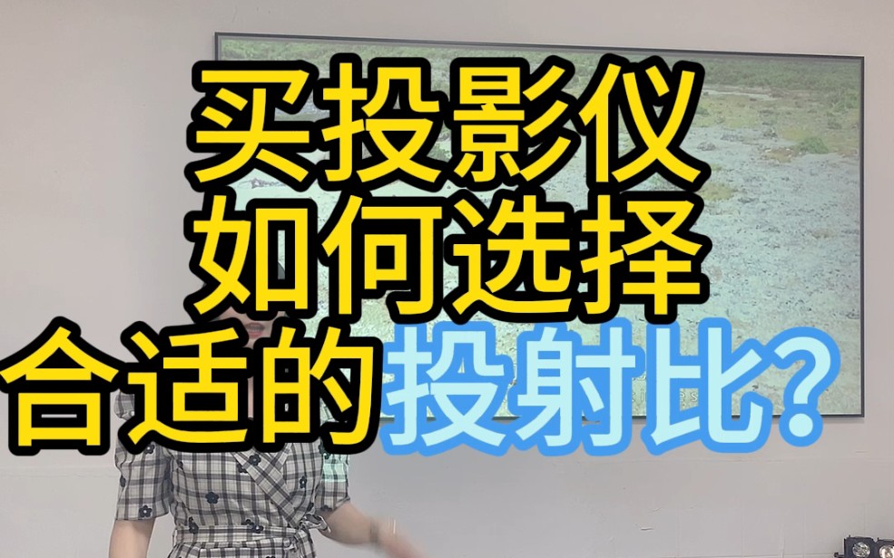 一台投影仪能投多大的画面,取决于投影仪一个重要的参数投射比!哔哩哔哩bilibili