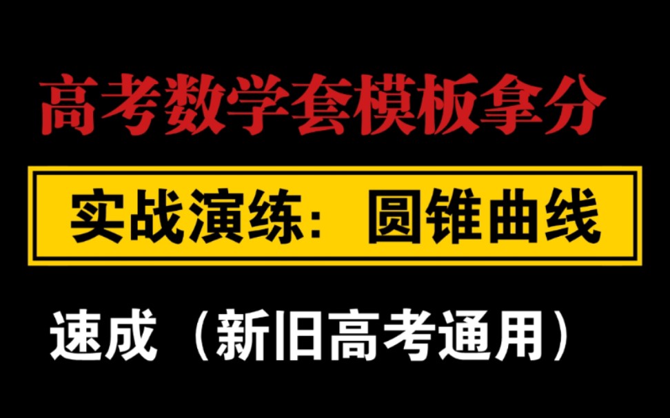 解析几何/圆锥曲线怎么套模板/答题模板带着写5/高考数学大题模板/高考数学重要公式和模板/高考加油!/助力高考/高考前最后一晚必看哔哩哔哩bilibili