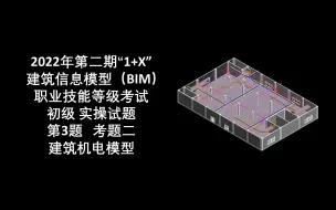 Скачать видео: 2022年第2期“1+X”BIM初级第3题考题二-建筑机电模型