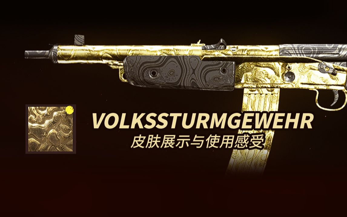 【先锋】VOLKSSTURMGEWEHR网络游戏热门视频