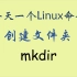 每天一个Linux命令-mkdir