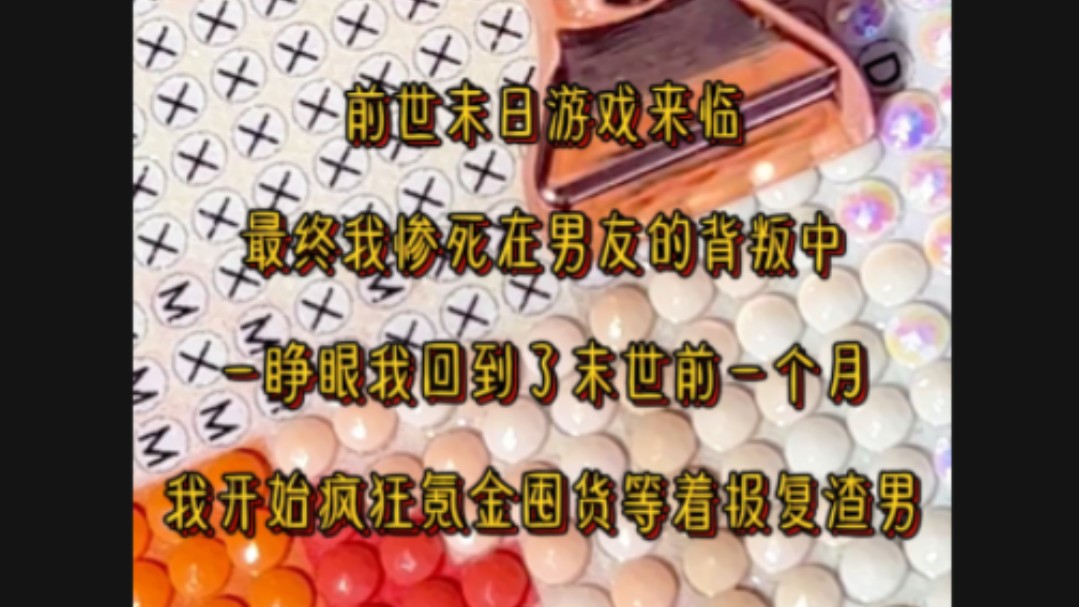 为了在游戏里成为全球第一的大佬玩家,我不惜变卖价值上亿的公司进行氪金,父母的养老金,自己的嫁妆,就连即将和男友订婚的礼金都被我挥霍一空....