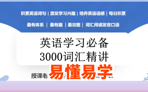 [图]英语学习必备：3000词汇精讲特训营  通过3000个单词的理解记忆  掌握词汇用法  提高英语综合能力  英语语感