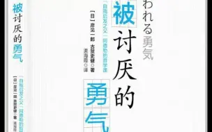 【有声书】《被讨厌的勇气》 阿德勒心理学系列