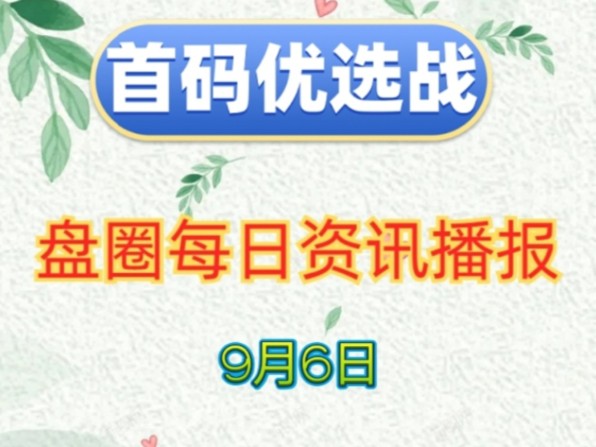 2024年9月6日|首码项目资讯:星宿计划、造梦工厂、智慧养老、剧多多、品创数娱、英雄Q传、次呗、玖玖汇选、星季农场、星际寻宝等哔哩哔哩bilibili