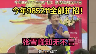 Video herunterladen: 今年985211全部扩招！张雪峰知无不言