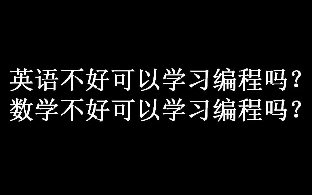 英语不好可以学习编程吗?数学不好可以学习编程吗?哔哩哔哩bilibili