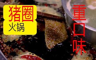 去猪圈里吃火锅,快跟我来!【重庆美食探店】哔哩哔哩bilibili