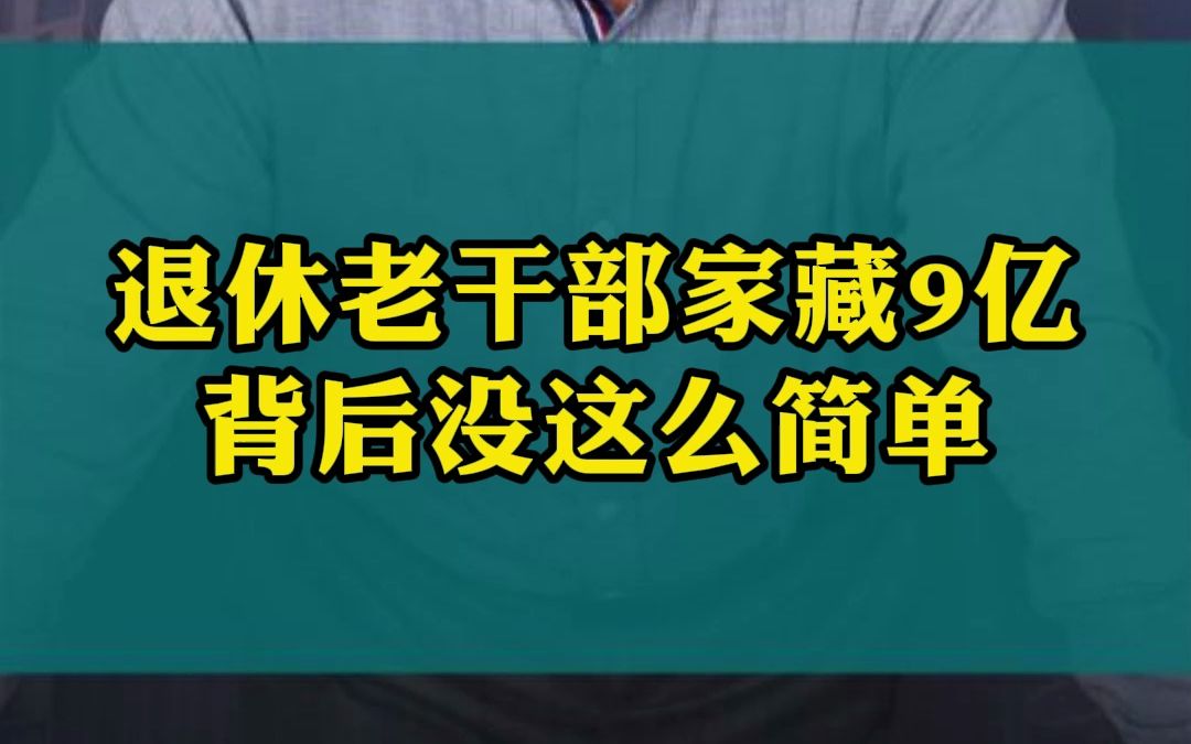 退休老干部家藏9亿!背后没这么简单!哔哩哔哩bilibili