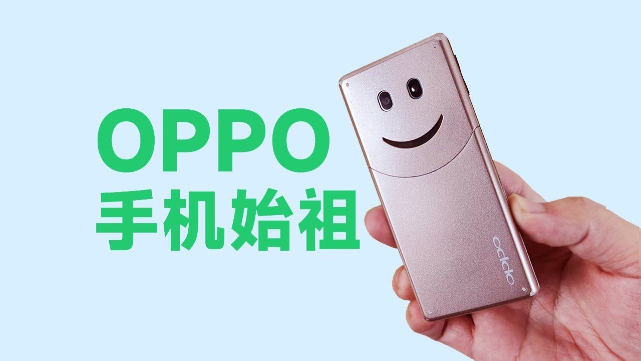 OPPO手机始祖,给大家笑一个!