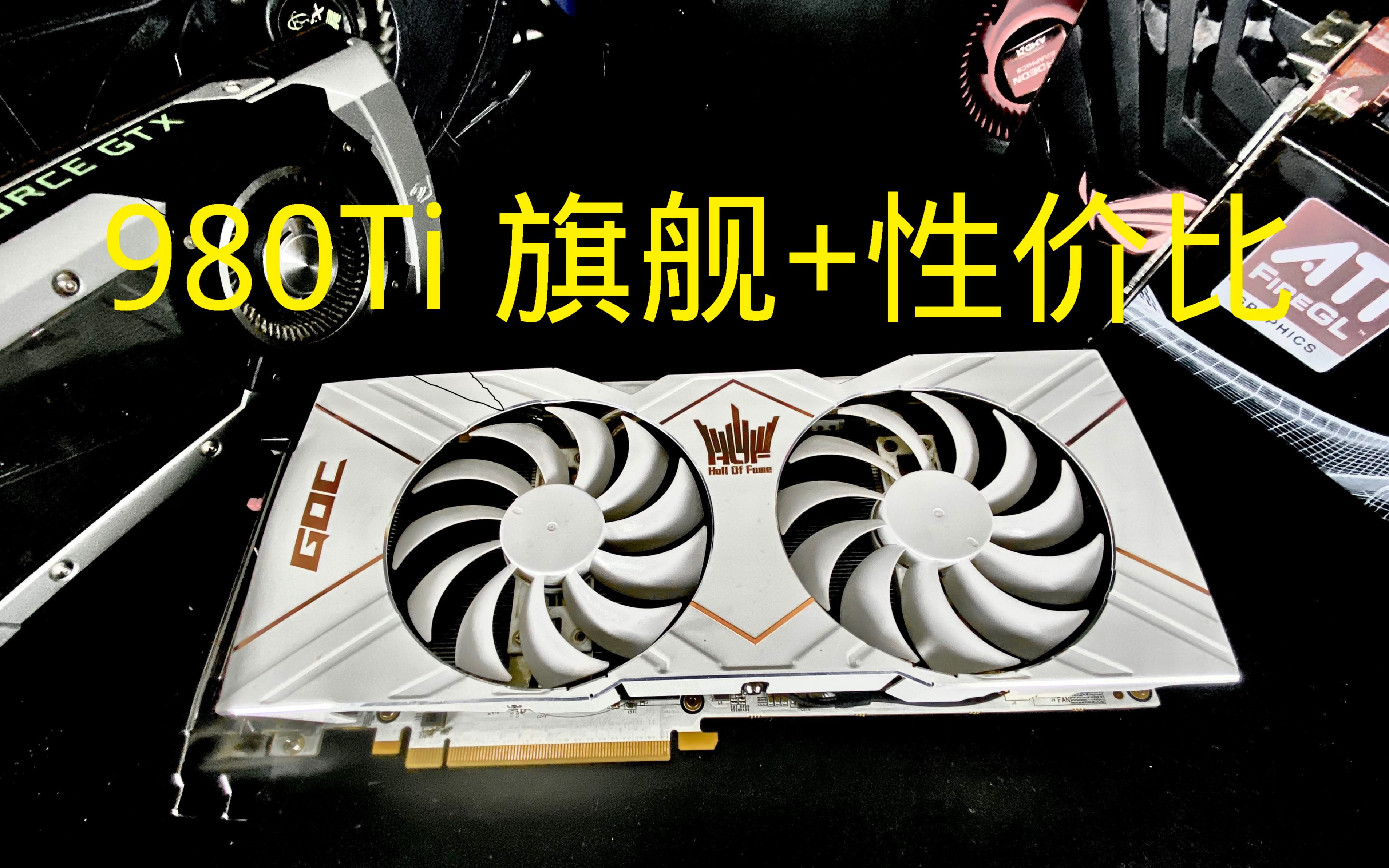 老卡测评影驰gtx980tigoc限量版性价比可玩性兼备的战神