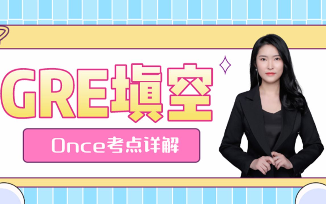 GRE填空知识点Once考点详解哔哩哔哩bilibili