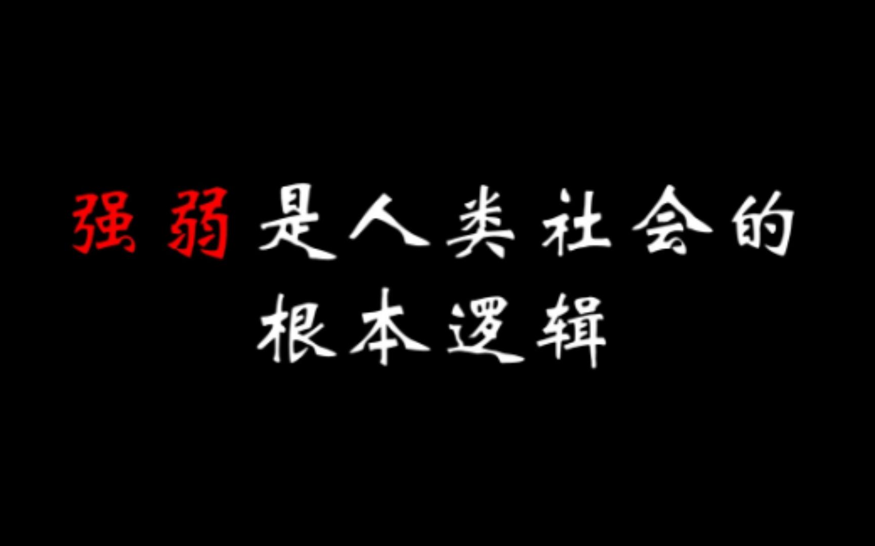 【论金字塔社会结构(上)】5.强弱——社会的根本法则哔哩哔哩bilibili