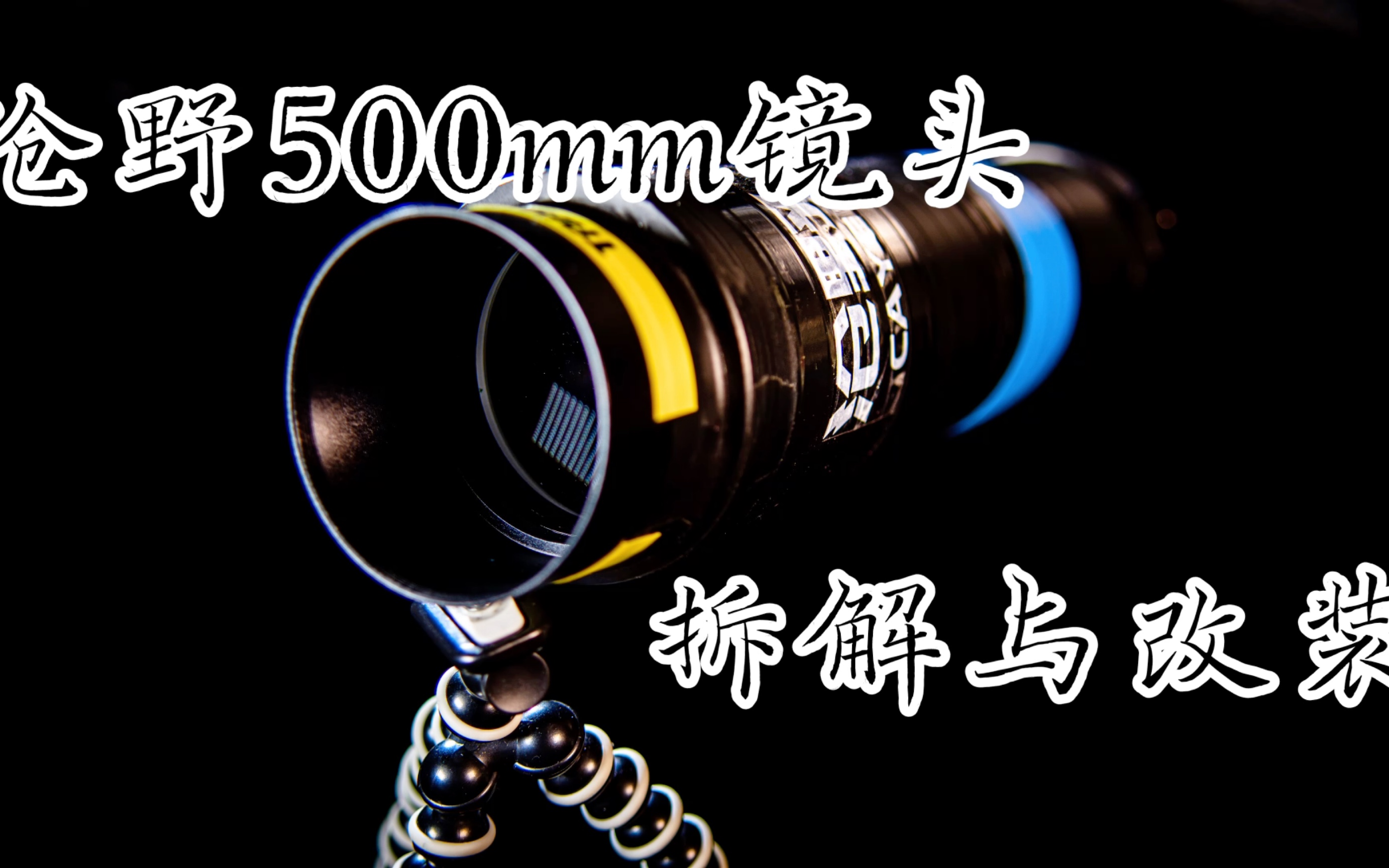 最便宜的国产长焦镜头沧野caye500mm镜头拆解与改装