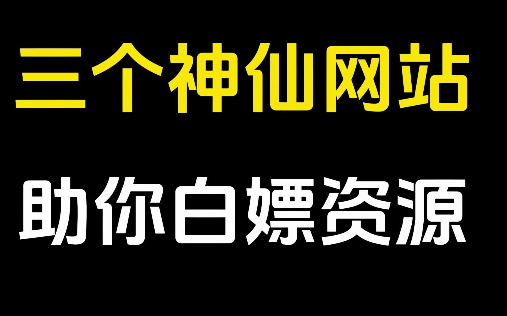 [图]3个神仙网站，帮你无限白嫖资源，老司机必备！