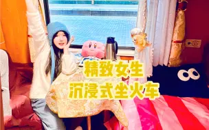 Download Video: 沉浸式坐火车｜精致女生第一次坐火车到底要几步？？