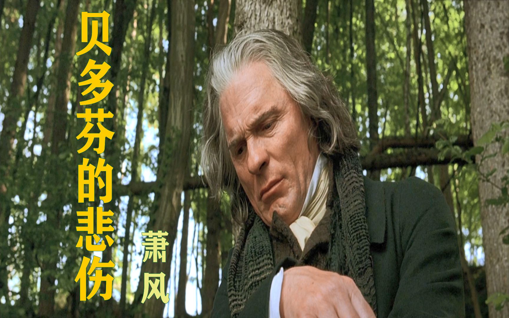 一首《贝多芬的悲伤》被萧风翻唱后曾经红遍网络,到底有多好听?