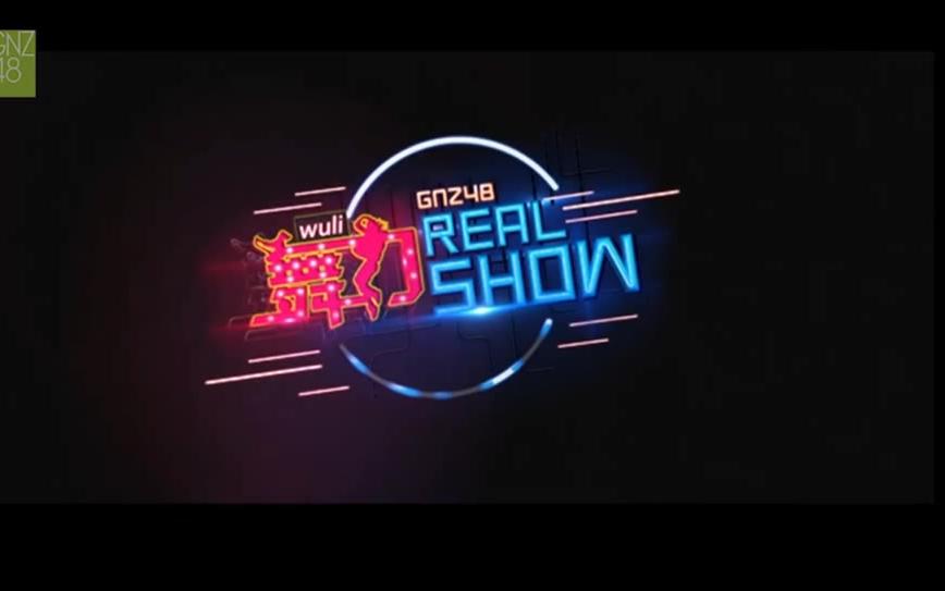 [图]GNZ48首档舞蹈综艺《舞力Real Show 》合集