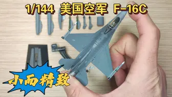 JC WINGS 1/144美国空军F-16C飞机模型眼镜蛇垂尾F16合金成品战斗机评测介绍