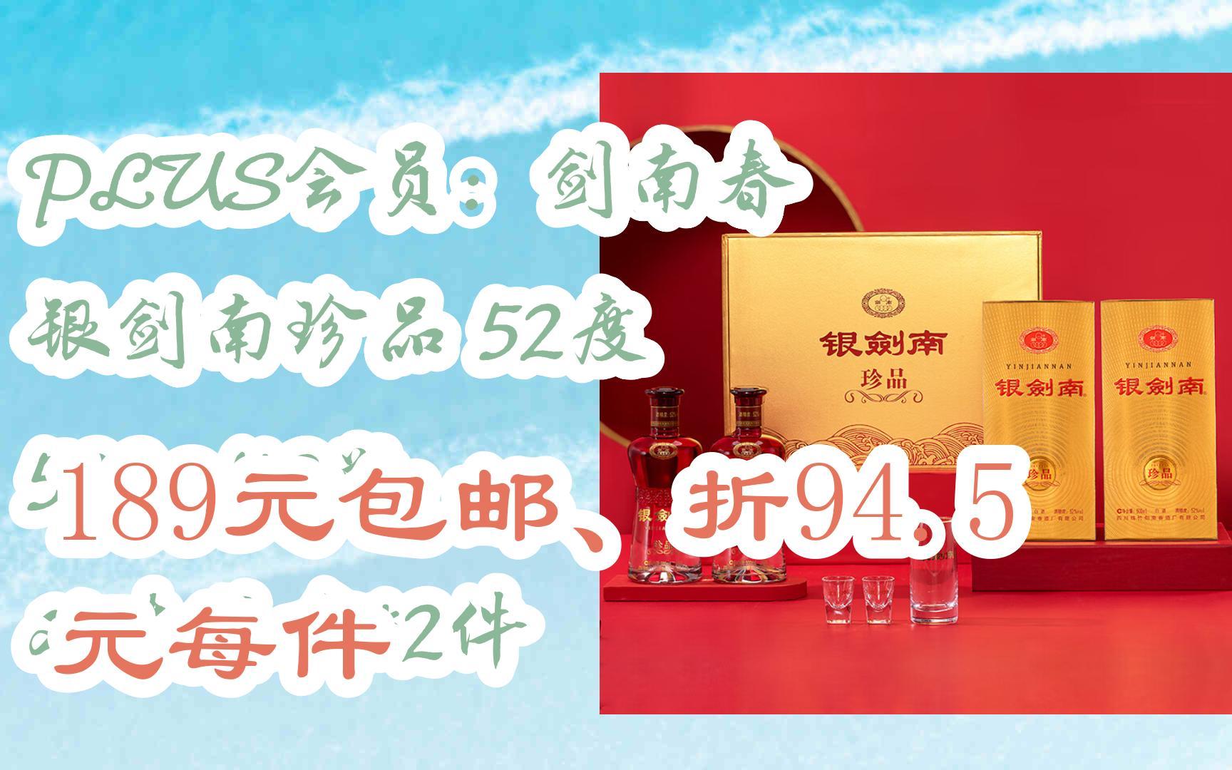 【11优惠清单】plus会员:剑南春 银剑南珍品 52度 500ml*2瓶 双支礼盒