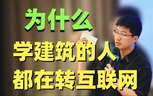 Download Video: 为什么学建筑的人都在转行互联网？