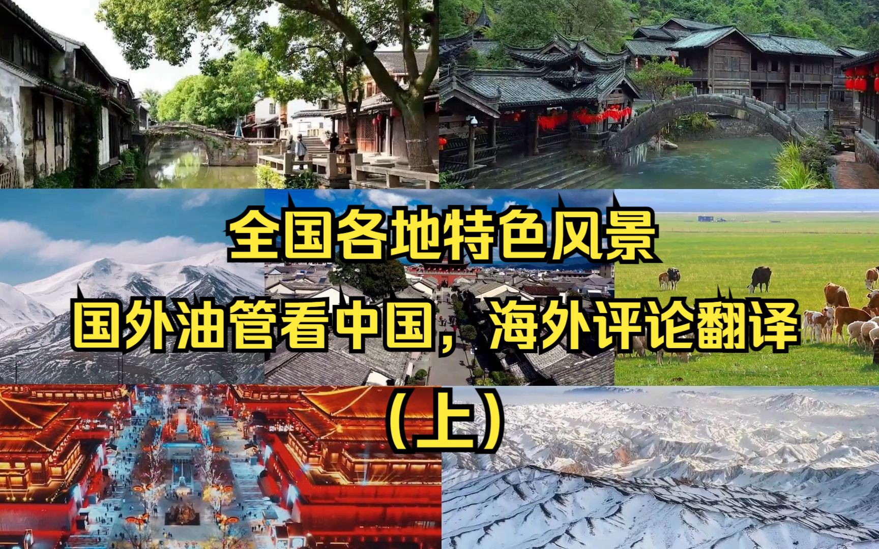 (上)国外油管看中国,全国各地特色风景,海外评论翻译哔哩哔哩bilibili