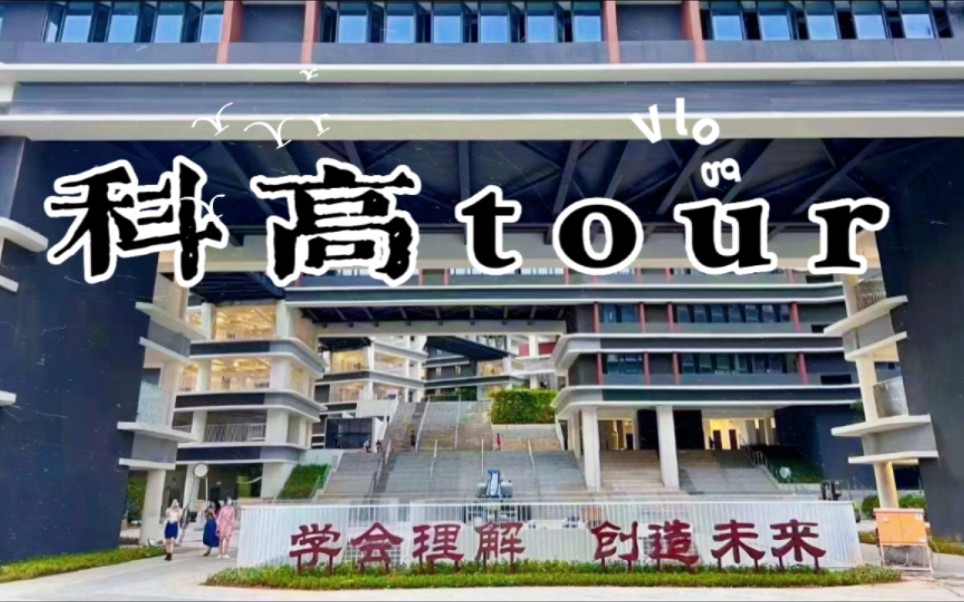 深圳科学高中龙岗分校school tour!高三学子带你看科高!哔哩哔哩bilibili