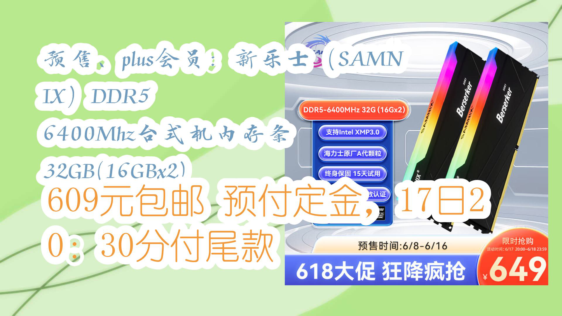 【京东618】预售、plus会员:新乐士(SAMNIX)DDR5 6400Mhz台式机内存条 32GB(16GBx2) 609元包邮预付定金,17日20:30哔哩哔哩bilibili