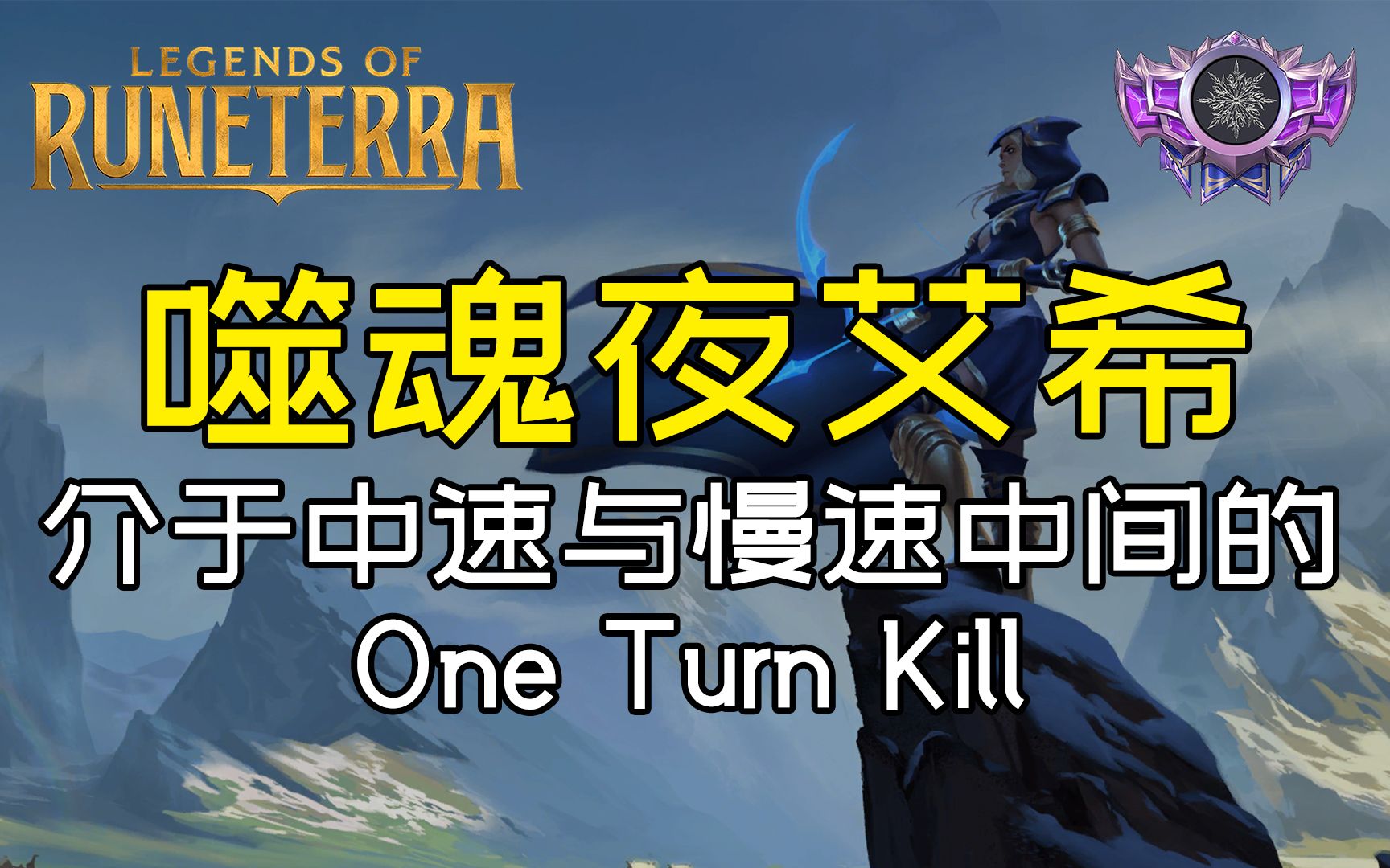 【冰队·符文之地】换换口味 稍显娱乐的噬魂夜艾希-legends of