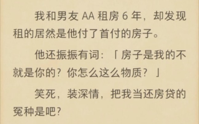 (完结)我和男友AA租房年,却发现租的居然是他付了首付的房子哔哩哔哩bilibili