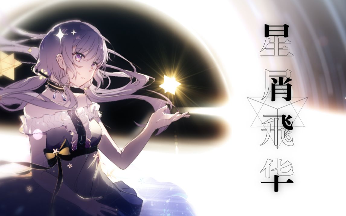 【星尘原创曲】星屑飞华哔哩哔哩bilibili