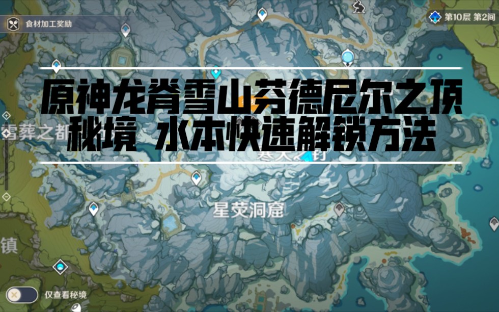 原神龙脊雪山芬德尼尔之顶秘境水本快速解锁方法平民系列