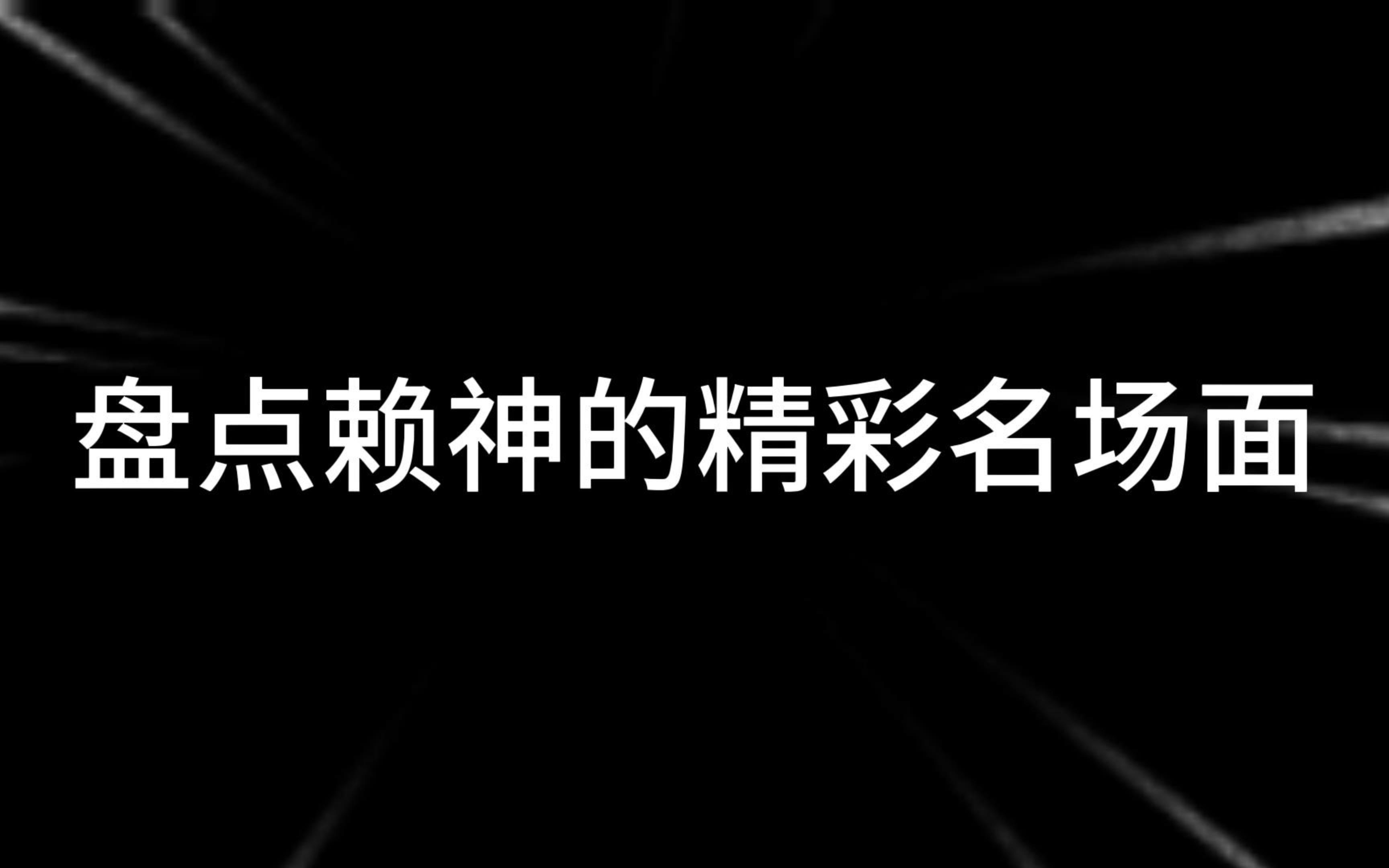 赖神精彩名场面!你知道有哪几个吗?哔哩哔哩bilibili精彩集锦