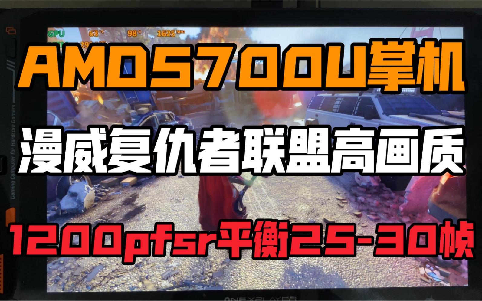 onexplayer 5700u掌机 漫威复仇者联盟1200p高画质fsr平衡2530帧哔哩哔哩bilibili