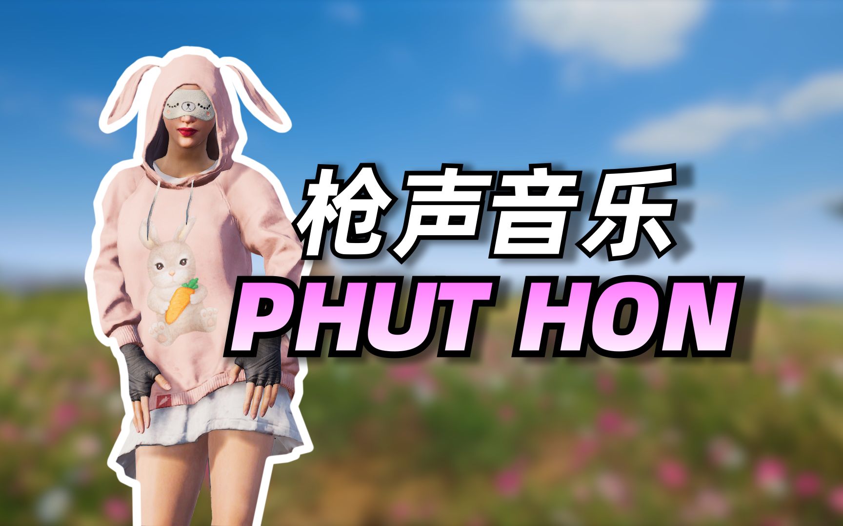 【枪声音乐】《phut hon》魔性舞蹈和枪声的完美融合!