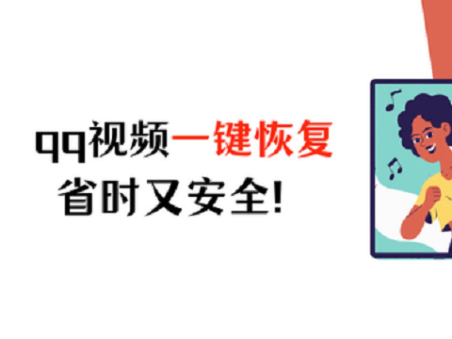 意外删除了重要的视频,导致数据丢失?QQ视频恢复一键搞定,省时又安全!哔哩哔哩bilibili