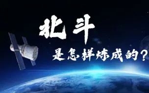 Download Video: 打破美国GPS一家独大，为什么北斗系统能这么牛？