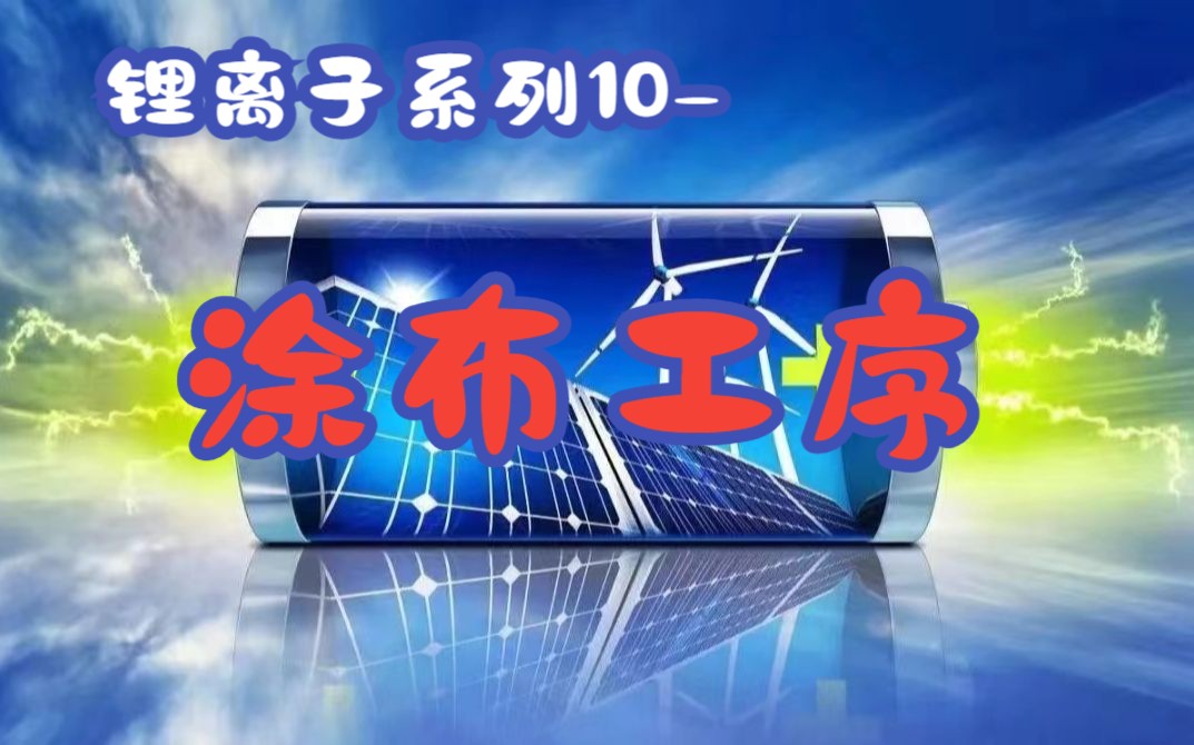 锂电池系列10制造工序涂布的介绍哔哩哔哩bilibili