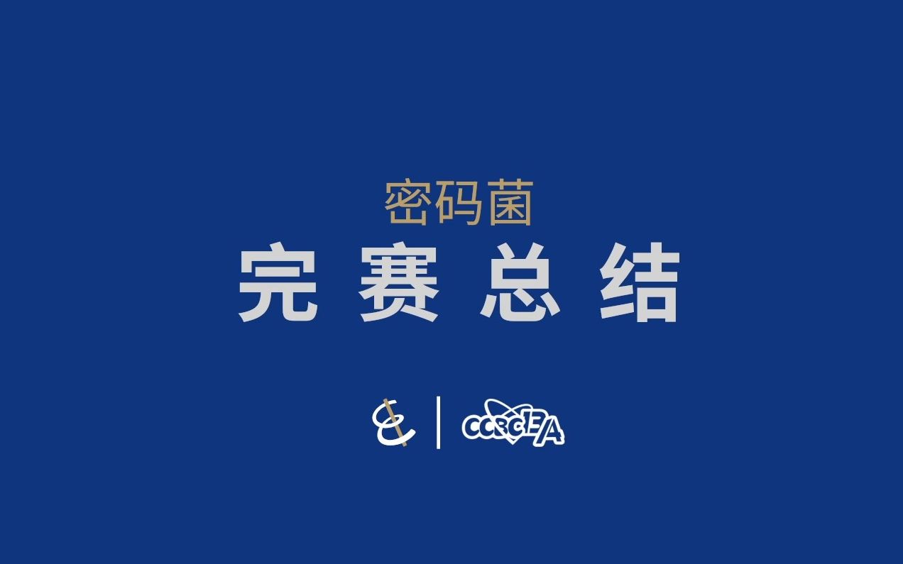 【CCBC13/14】完赛总结,直播录屏哔哩哔哩bilibili