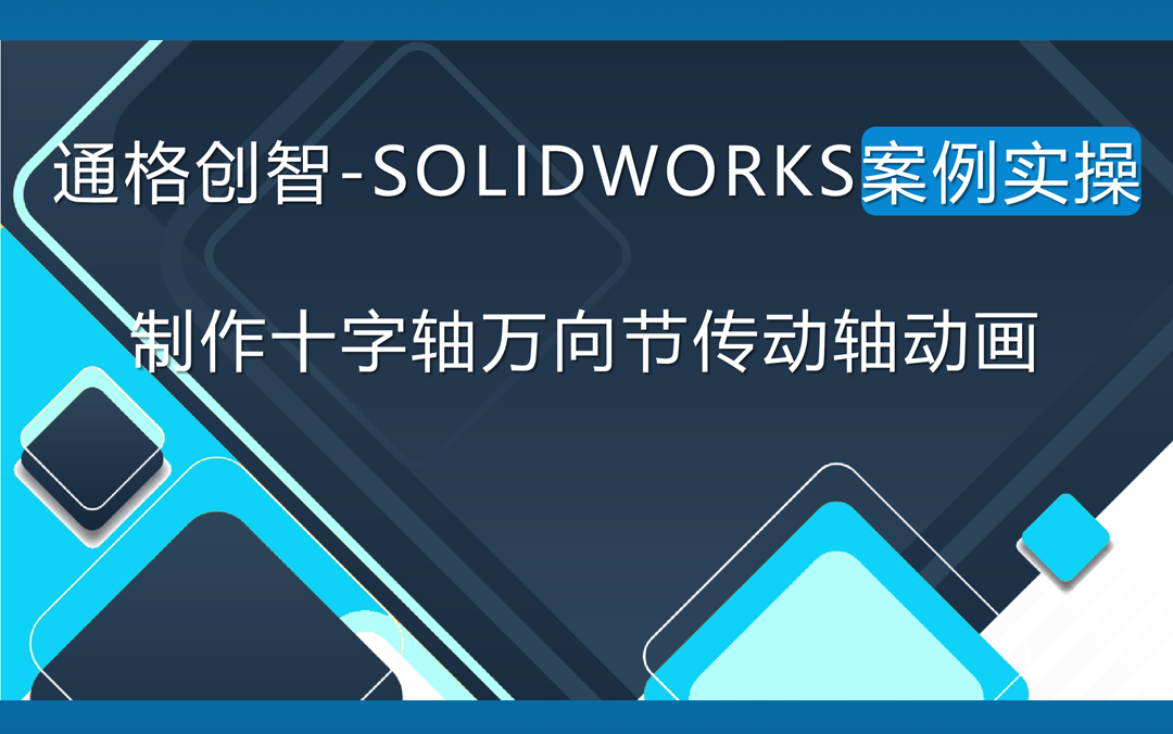 SOLIDWORKS案例实操:制作十字轴万向节传动轴动画哔哩哔哩bilibili