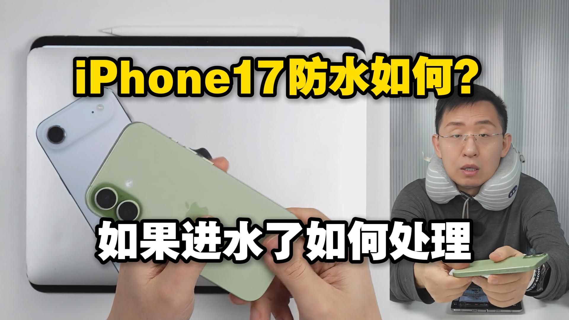 【科技美学】弹幕:苹果iPhone 17的防水怎么样?iPad防水等级是多少