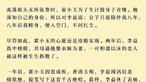 红颜薄命,成就了千古经典情诗:从此命运的齿轮开始转动,李益与霍小玉之爱情故事了哔哩哔哩bilibili