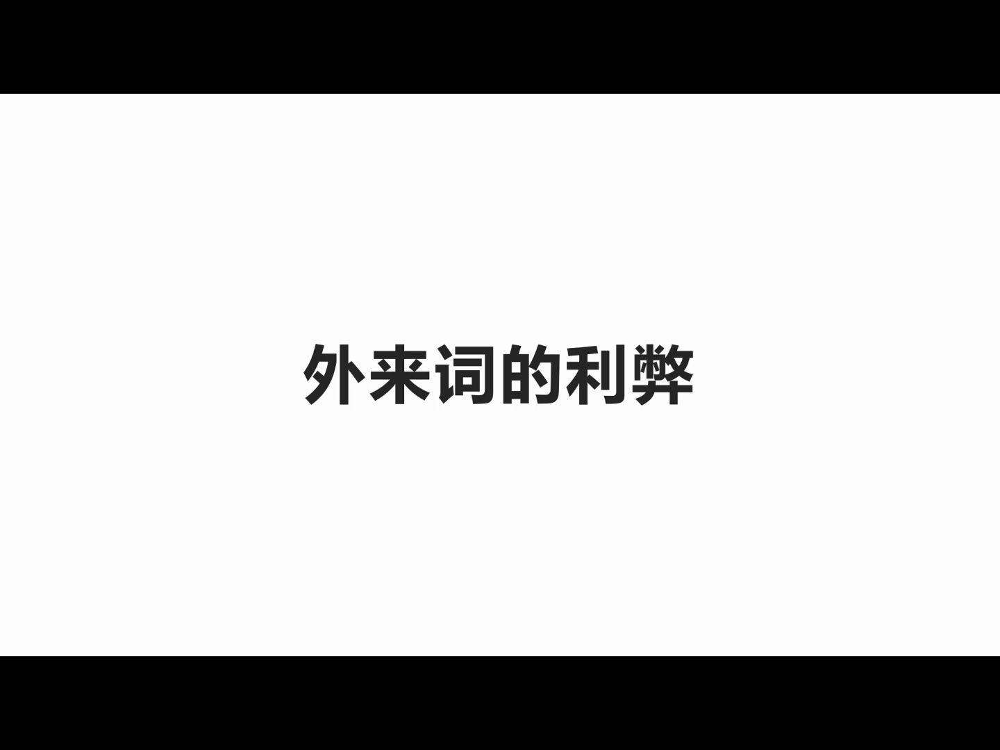 日语的外来词只有坏处吗?哔哩哔哩bilibili