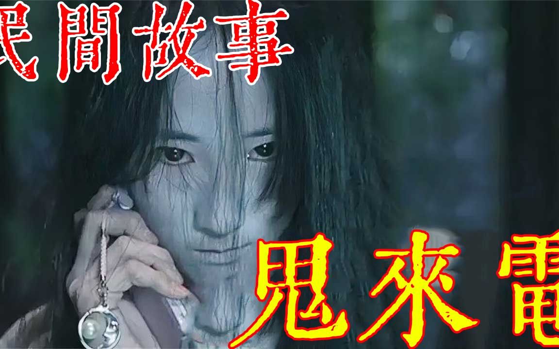 民間故事:《鬼来电》民間故事睡前故事鬼故事