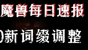 11.0地心之战 新词缀调整，受难风雷已成历史