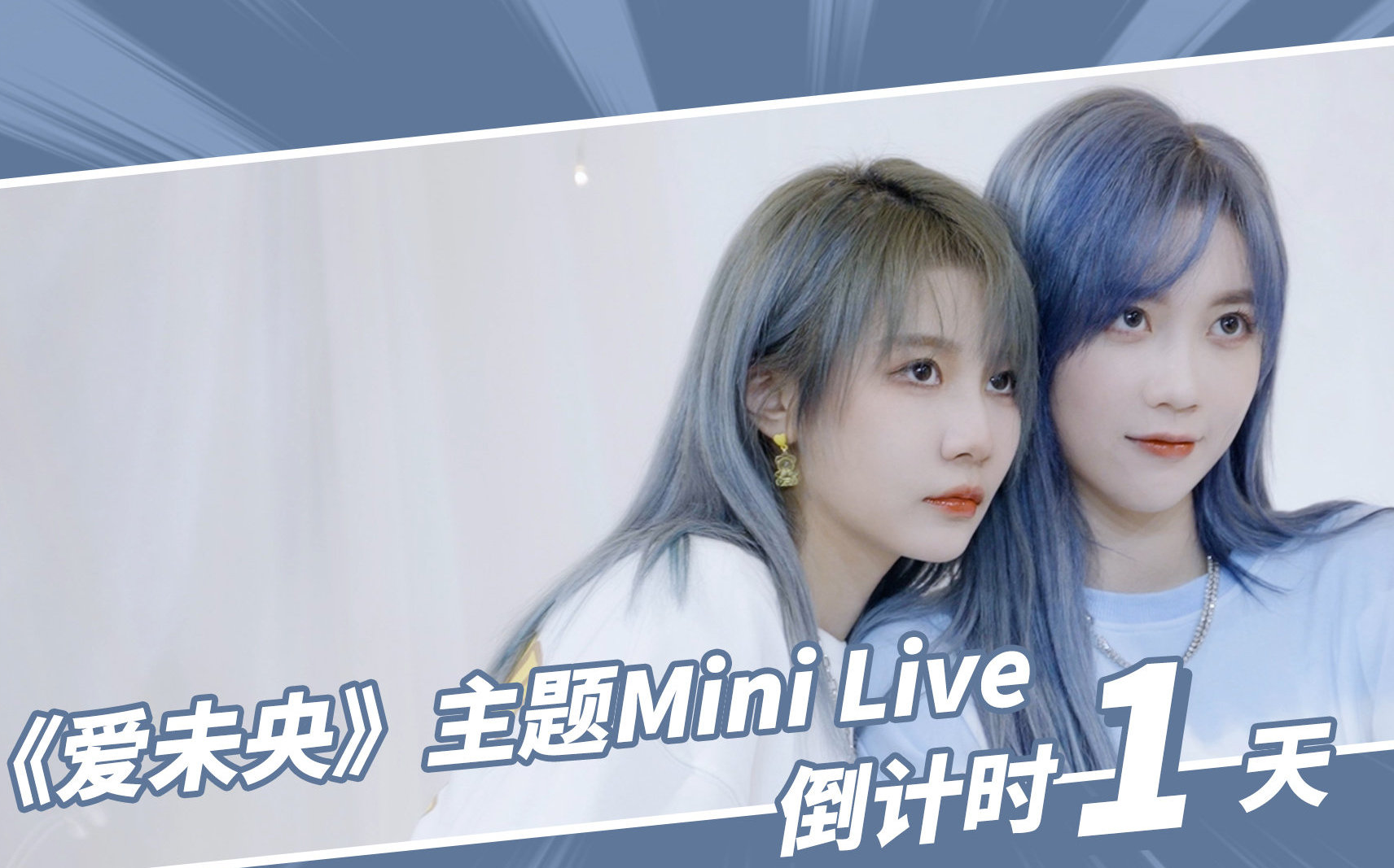 【gnz48】距离陈珂&郑丹妮《爱未央》主题mini live还有1天