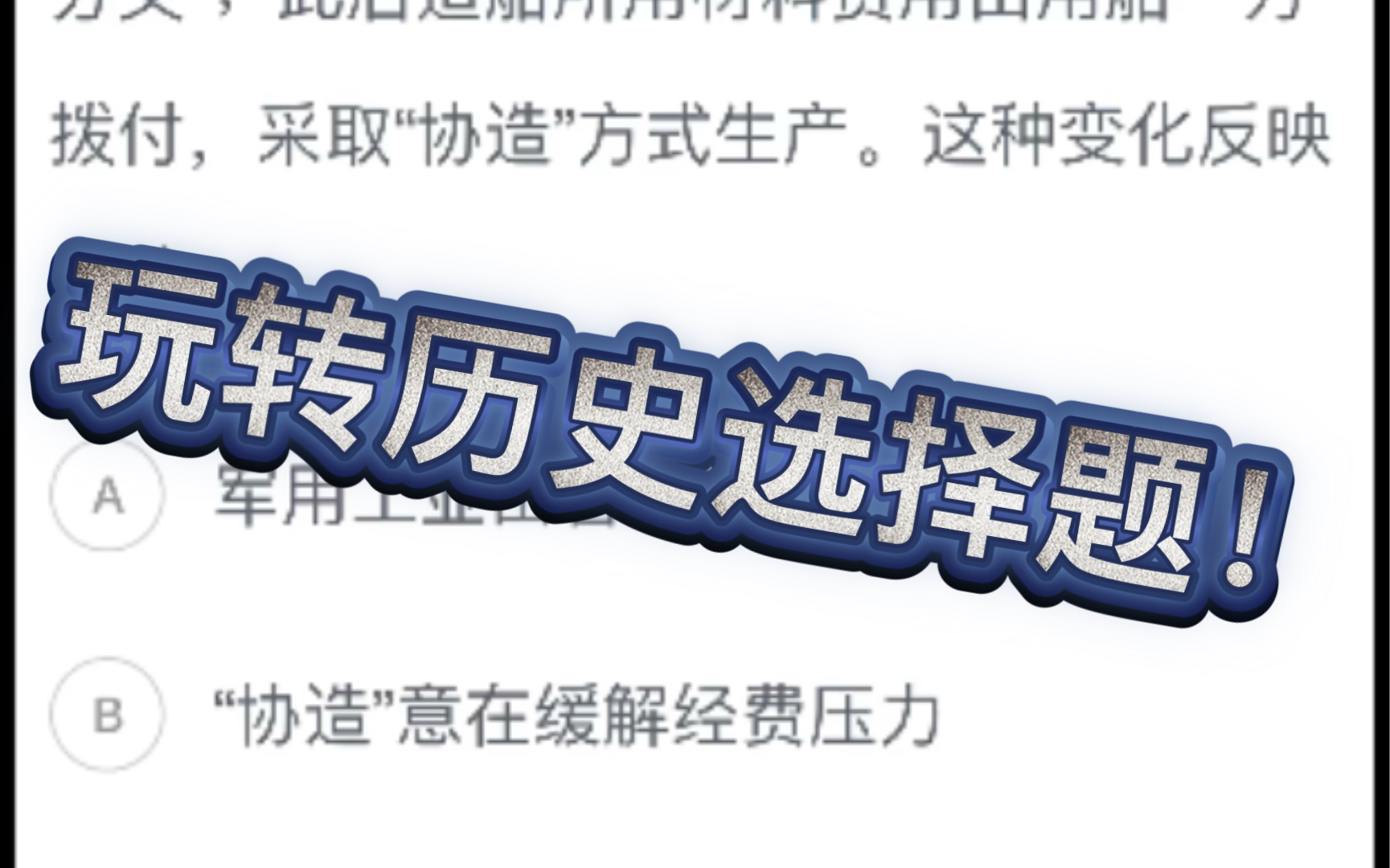 历史年一的刷题分享—高考历史选择题16哔哩哔哩bilibili