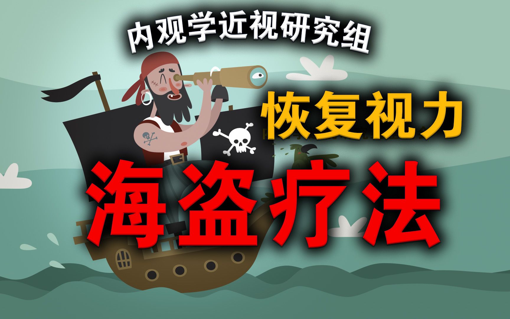 恢复视力奇招《海盗疗法》近视的治疗方法内观学近视研究组第一次座谈会实况摘掉眼镜锻炼眼睛隐形眼镜眼保健操哔哩哔哩bilibili